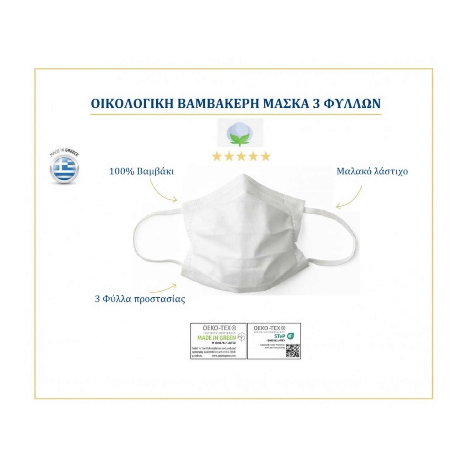  Μάσκα Προστασίας Υφασμάτινη 100% Βαμβακερή Πολλαπλών Χρήσεων